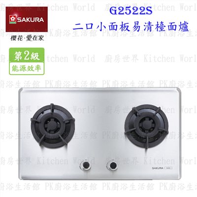櫻花牌 G2522S 二口小面板易清檯面爐 不銹鋼