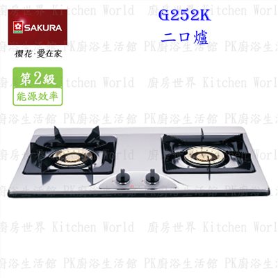 櫻花牌 G252K 二口不锈鋼 檯面爐
