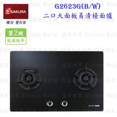 櫻花牌 G2623GB 二口易清檯面爐 (黑玻璃)