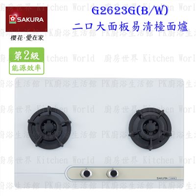櫻花牌 G2623GW 二口易清檯面爐 (白玻璃)