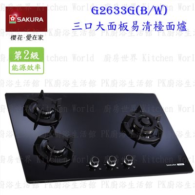 櫻花牌 G2633GB 三口易清檯面爐 (黑玻璃)