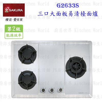 櫻花牌 G2633S 三口易清檯面爐 不锈鋼