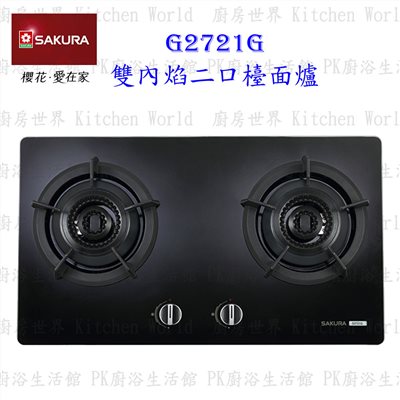 櫻花牌 G2721G 雙內焰二口檯面爐 強化玻璃面板