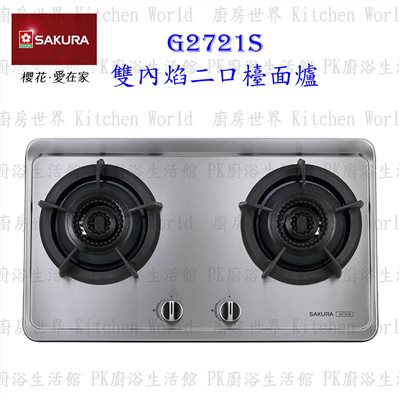 櫻花牌 G2721S 雙內焰二口檯面爐 不鏽鋼面板