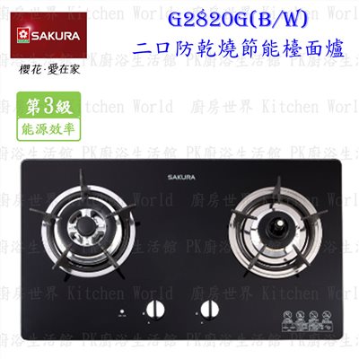 櫻花牌 G2820G 二口防乾燒節能檯面爐