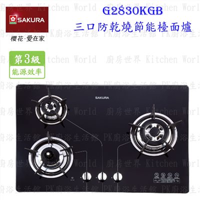 櫻花牌 G2830KGB 三口防乾燒節能檯面爐