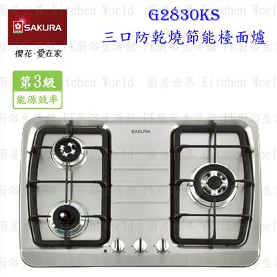 櫻花牌 G2830KS 三口防乾燒節能檯面爐 不銹鋼