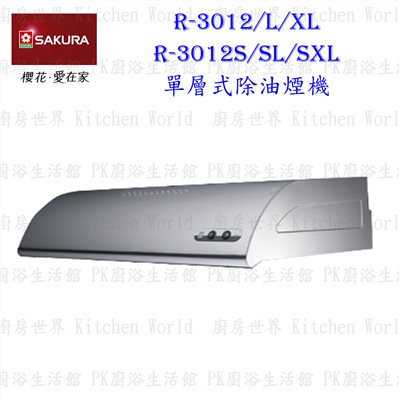 櫻花牌 R3012L 80cm 烤漆 單層式 除油煙機