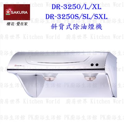 櫻花牌 R3250S 70cm 不锈鋼 斜背式 除油煙機