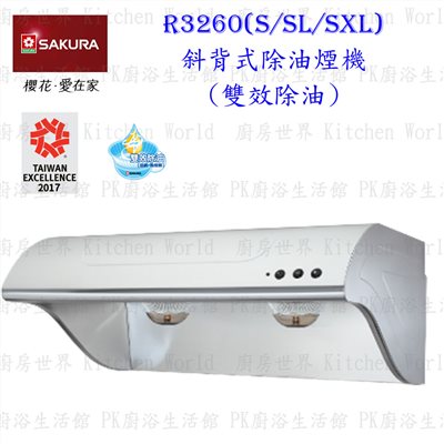 櫻花牌 R3260S 70cm 斜背式 除油煙機 雙效除油