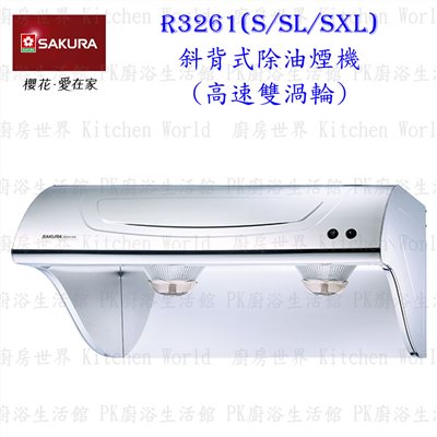 櫻花牌 R3261S 70cm 斜背式 除油煙機 高速雙渦輪