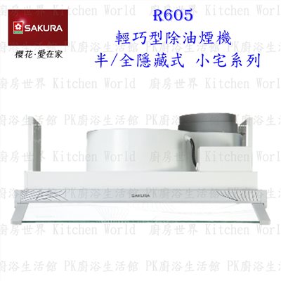 櫻花牌 R605 60cm 隱藏式除油煙機 輕巧型