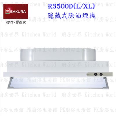 櫻花牌 R3500D L 80cm 隱藏式 除油煙機