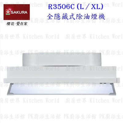 櫻花牌 R3506C XL 90cm 全隱藏式 除油煙機