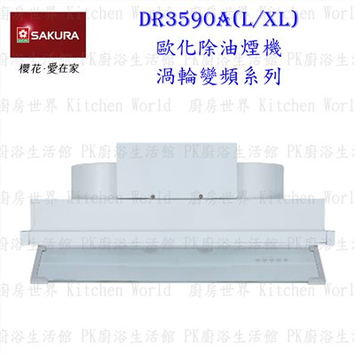 櫻花牌 DR3590A XL 90cm 全隱藏型除油煙機 渦輪變頻