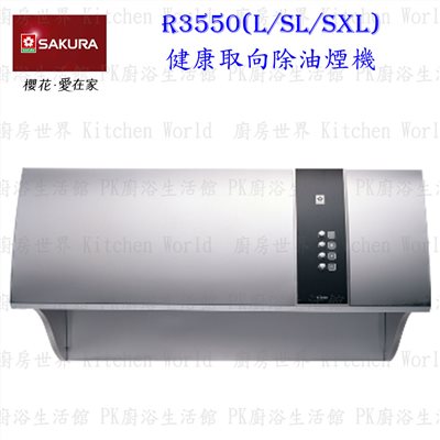 櫻花牌 R3550SL 80cm 不锈鋼 健康取向 除油煙機