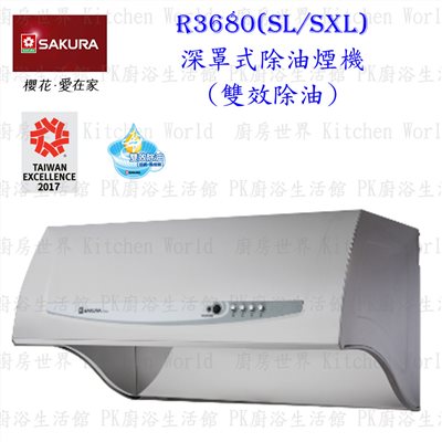 櫻花牌 R3680SXL 90cm 深罩式 除油煙機 雙效除油