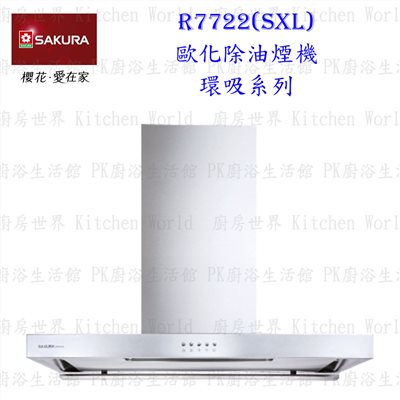 櫻花牌 R7722 SXL 90cm 歐化除油煙機 環吸系列
