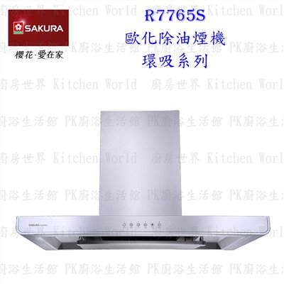 櫻花牌 R7765S L 80cm 歐化3D環吸 除油煙機