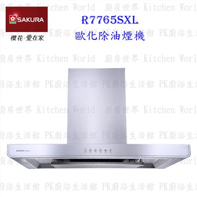 櫻花牌 R7765S XL 90cm 歐化3D環吸 除油煙機