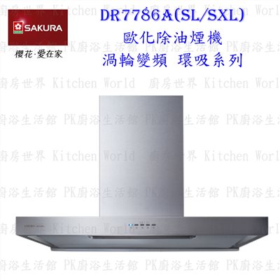 櫻花牌 DR7786A SL 80cm 歐化環吸除油煙機 渦輪變頻
