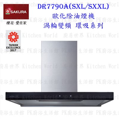 櫻花牌 DR7790A SXXL 120cm 歐化環吸除油煙機 渦輪變頻