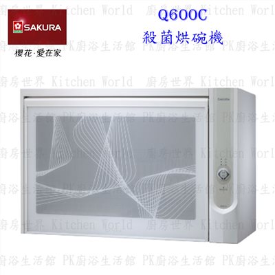 櫻花牌 Q600C 殺菌烘碗機