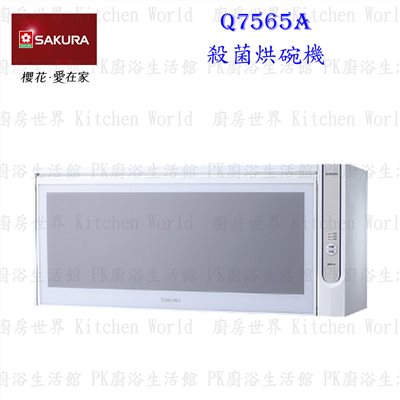 櫻花牌 Q7565AW L 80cm 臭氧 殺菌烘碗機