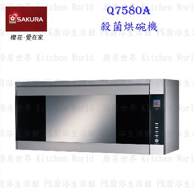 櫻花牌 Q7580AS L 80cm 紫外線+臭氧 殺菌烘碗機