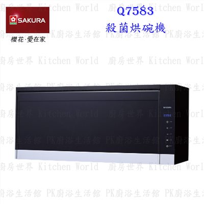 櫻花牌 Q7583 L 80cm 紫外線+臭氧 殺菌烘碗機