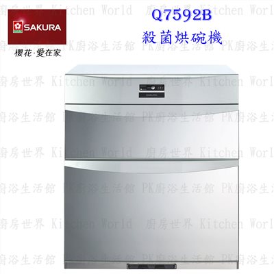 櫻花牌 Q7592B 臭氧 殺菌烘碗機
