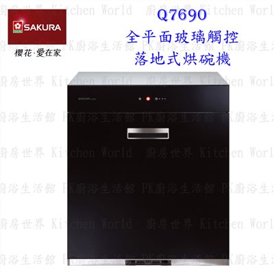 櫻花牌 Q7690L 全平面玻璃觸控落地式烘碗機 臭氧殺菌