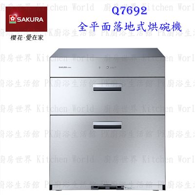 櫻花牌 Q7692 全平面落地式烘碗機 臭氧殺菌