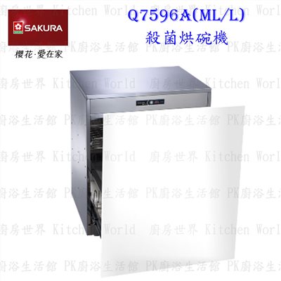 櫻花牌 Q7596A 殺菌落地烘碗機