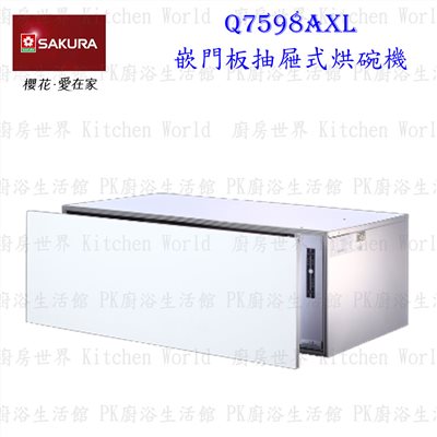 櫻花牌 Q7598AXL 嵌門板抽屜式烘碗機
