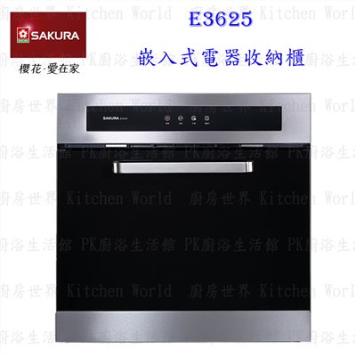 櫻花牌 E3625 嵌入式電器收納櫃