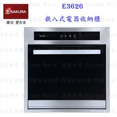 櫻花牌 E3626 嵌入式電器收納櫃