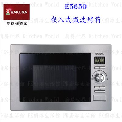 櫻花牌 E5650 嵌入式微波烤箱