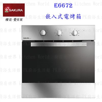 櫻花牌 E6672 嵌入式電烤箱