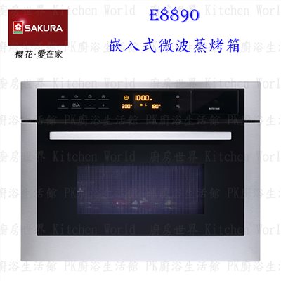 櫻花牌 E8890 嵌入式微波蒸烤箱