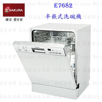 櫻花牌 E7682 半嵌式 洗碗機
