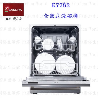 櫻花牌 E7782 全嵌式 洗碗機