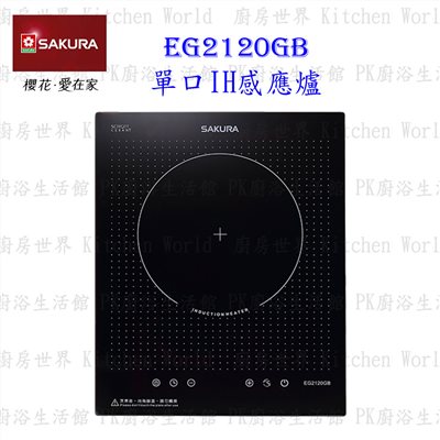 櫻花牌 EG2120GB 110V/220V 單口IH感應爐