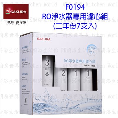 櫻花牌 F0194 RO 淨水器 專用濾心組(二年份7支入)