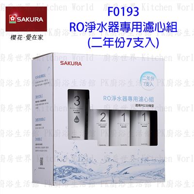 櫻花牌 F0193 RO 淨水器 專用濾心組(二年份7支入)