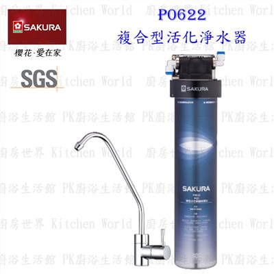 櫻花牌 P0622 / P0622C 複合型活化淨水器