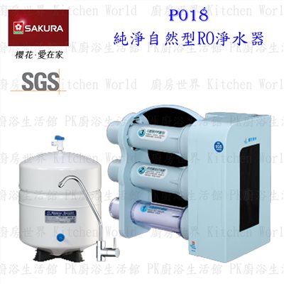櫻花牌 P018 純淨自然型RO淨水器