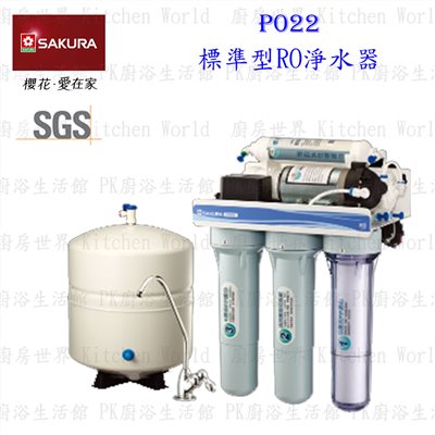 櫻花牌 P022 / P022B 標準型RO淨水器
