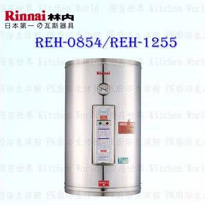 林內牌 REH-0854 8加侖 儲熱式 電熱水器 琺瑯內桶 (地下水專用)