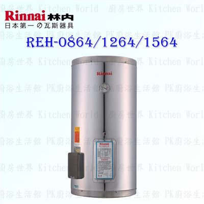 林內牌 REH-1564 15加侖 儲熱式 電熱水器 不鏽鋼內桶 白鐵內膽
